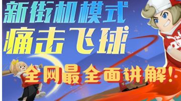 【SS13攻略】【痛击飞球】模式全网最全面讲解！