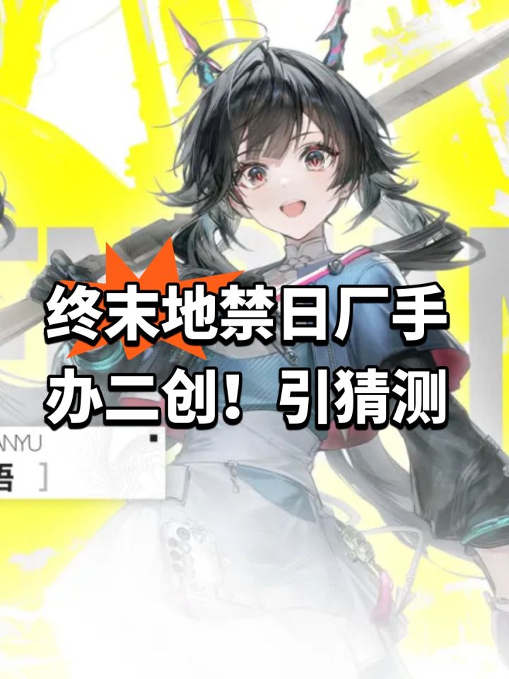 终末地禁日厂手办二创!引猜测截图