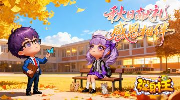 弹射王 | 秋日献礼，感恩相伴~