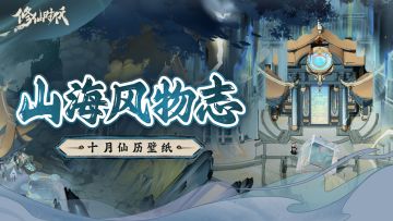 【山海风物志】十月仙历壁纸