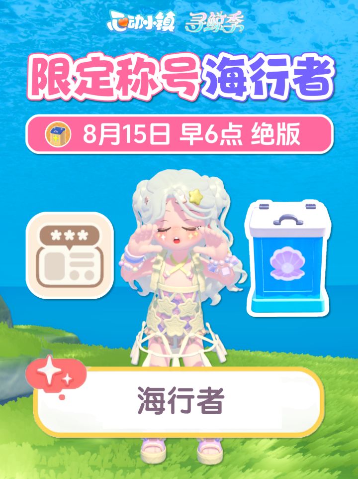 寻鲸季 隐藏限定称号《海行者》获取攻略截图