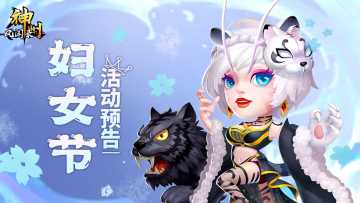 活动资讯 | 《神州风闻录》2024妇女节活动预告