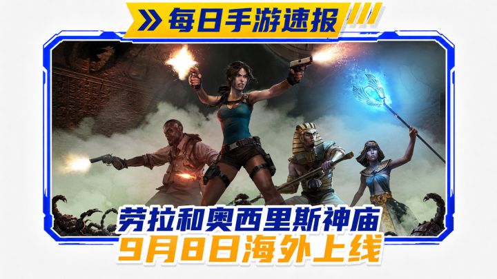 4人合作《劳拉和奥西里斯神庙》9月8日登陆手机截图