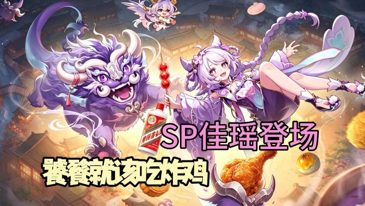 这版本主打一个吃!万份美食免费送!饕餮化身SP新角签到直接领!截图