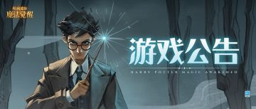 《哈利波特：魔法觉醒》致全体巫师的一封信