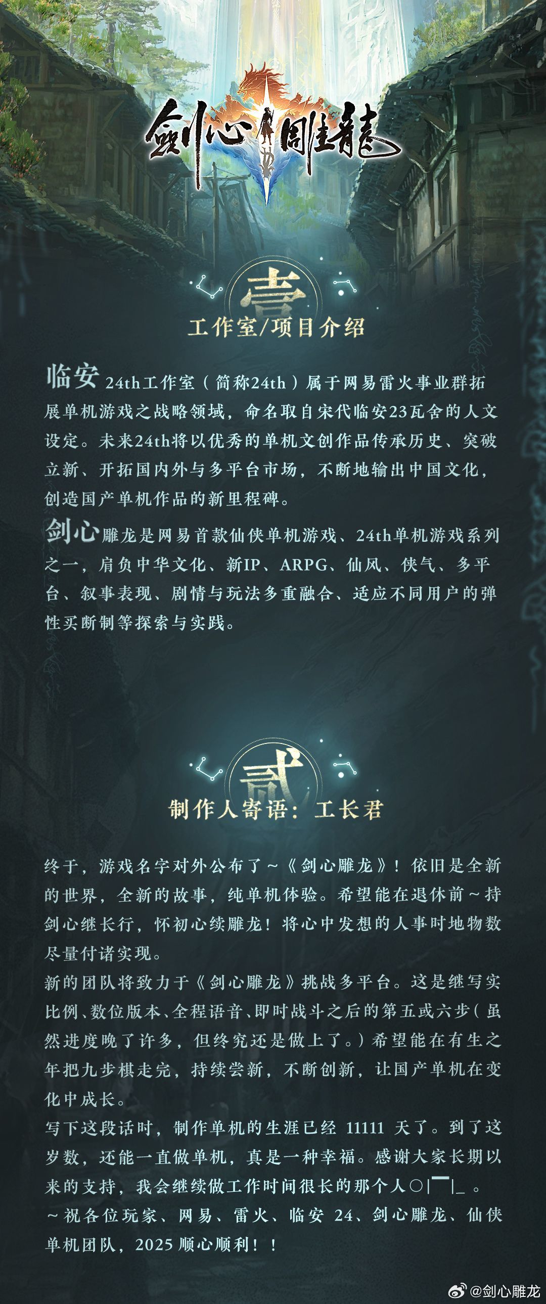 网易+仙剑+单机仙侠游戏《剑心雕龙》公布！ 2
