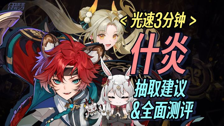 奇迹一击 究极焚诀 | 光速3分钟 什炎 抽取建议 & 全面测评截图