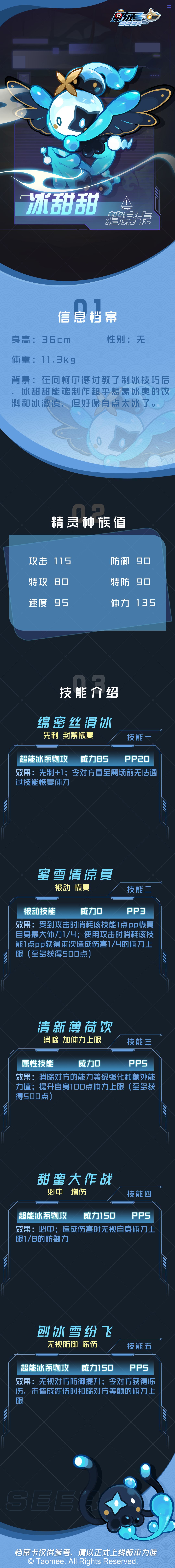 《赛尔号》拾光精灵-冰甜甜-档案卡