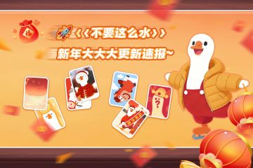 🧧《不要这么水》新年大大大更新速报！！！！