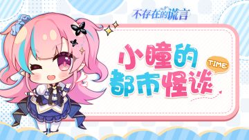 小瞳的都市怪谈TIME | 非日常部活动地点大揭秘！