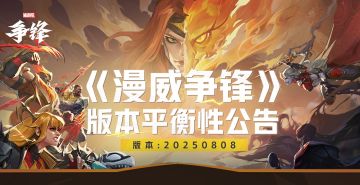 《漫威争锋》20250808版本平衡性公告