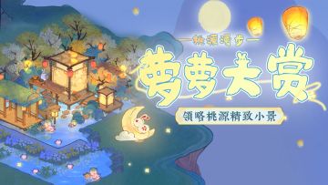 【桃源漫步】1分钟解锁超棒的赏月方式！