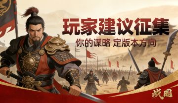 《战国》玩家建议征集｜你的谋略，定版本方向！
