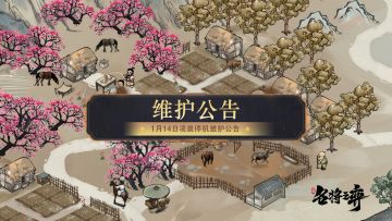 1月14日0点30分停服维护公告