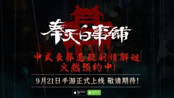 中式丧葬悬疑解谜手游《奉天白事铺》定档9月21日上午10点上线！PV首曝发布！