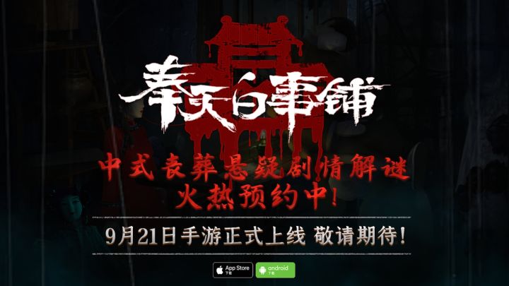 中式丧葬悬疑解谜手游《奉天白事铺》定档9月21日上午10点上线！PV首曝发布！截图