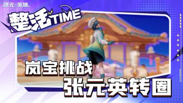 不就是转个圈吗，岚宝轻松拿捏