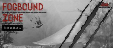 开奖公告 | 迷雾禁区版本前瞻