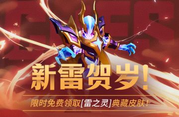 新雷贺岁丨限时免费领取[雷之灵]典藏皮肤