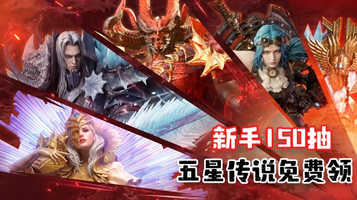 新手福利150抽!绝版皮肤五星传说自选神器,零氪也能爽玩截图