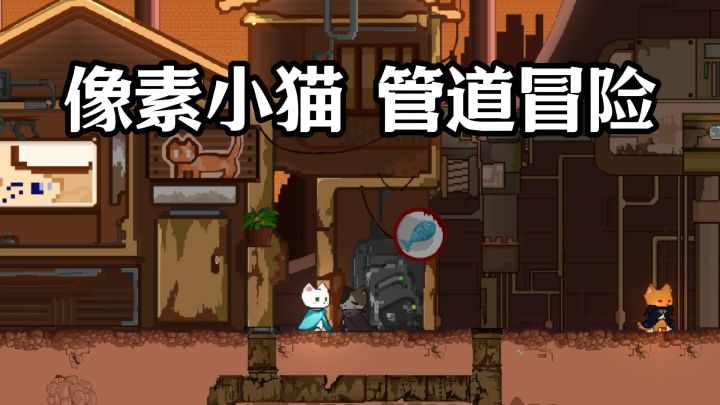 像素小猫，管道冒险，有点意思截图