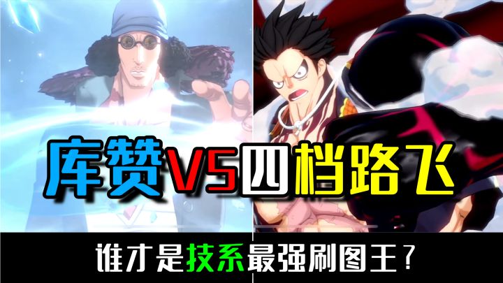 【航海王热血航线】库赞VS四档路飞!谁才是技系最强刷图王!截图