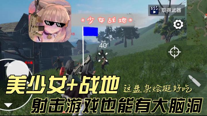 🎀美少女➕战地模式,枪战游戏竟然还能这么玩⁉️截图