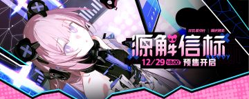 ☆源解信标系列周边 预售开启！☆