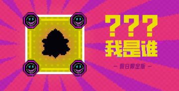 【假日限定版竞猜热线02】竞猜道具名称，解锁限时兑换码