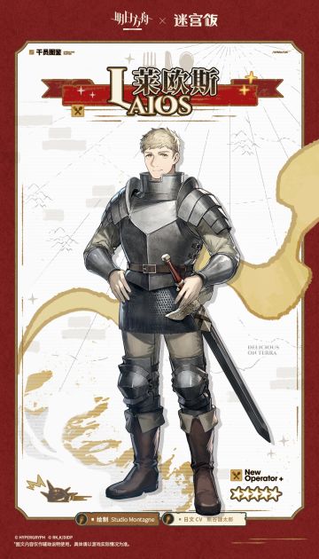 【新增干员】
//莱欧斯
“我刚才注意到了，你其实对魔物料理也挺感兴趣的，对吧？这是用沙虫和针蚤做的肉丸，你尝尝？”
____________
■罗德岛登舰入口处，记录点
哟，等等，停下你手头的记录，你看，看前面那群人——
他们从哪里来的，为什么穿着如此古朴的服装？是哪里的剧团吗，来表演的？
奇怪的组合，精灵、杜林和一个看不出种族的人。
那副铠甲看上去好笨重，一点动力系统都没有的样子。
他的剑看起