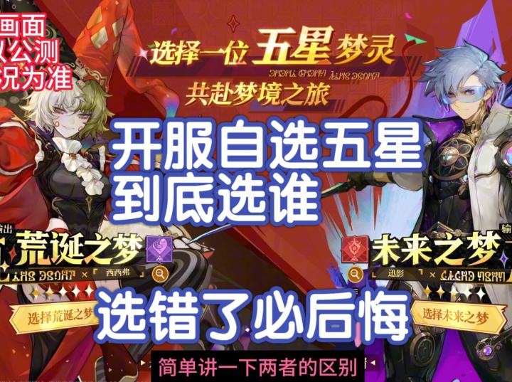 《无尽梦回》开服自选五星到底选谁?选错必后悔,给大家分析原因截图