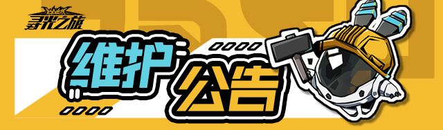 11月23日正式服停服维护公告截图