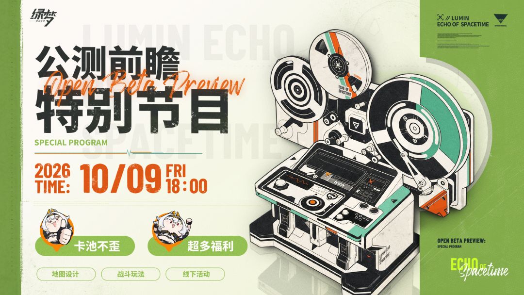 【快讯】绿梦时空之声公测前瞻定档10月9日 1