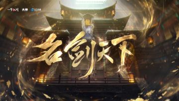 剑啸长空，战意凌霄！一梦江湖·第十七届名剑天下开启报名