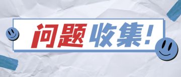 【问题搜集贴】游戏问题、bug，以及对游戏的建议，请在此贴中回复
