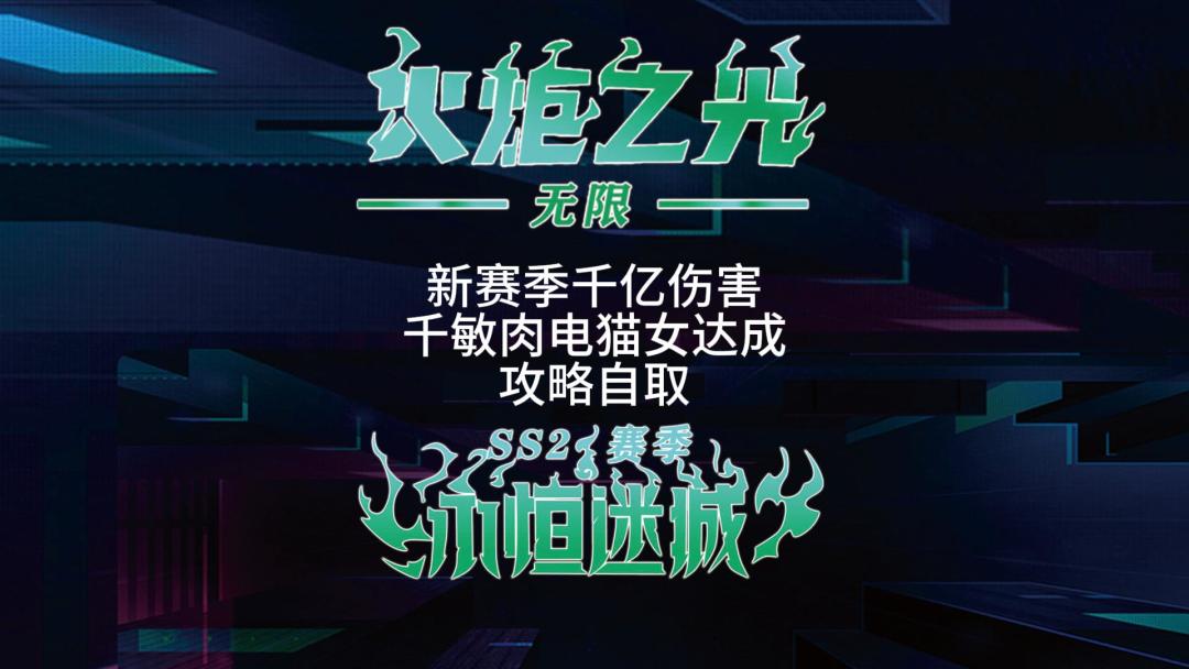 火炬之光无限 SS2新赛季 千敏电猫女 千亿伤害达成 攻略自取 狠肉 全自制装备 不怕奸商炒货 靠自己 一天做一件 半个月你也毕业了 再也不做猪仔截图