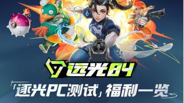 《远光84》逐光PC测试活动福利一览！