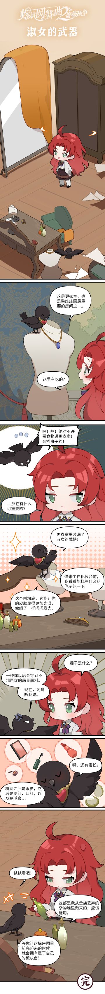 【蔷薇小剧场】淑女的武器