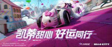 萌星凯蒂“放大招”！联动新车免费获取，梦幻摩天轮萌趣加倍！