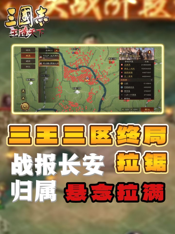 三王三区终局拉锯战报长安归属悬念拉满!截图