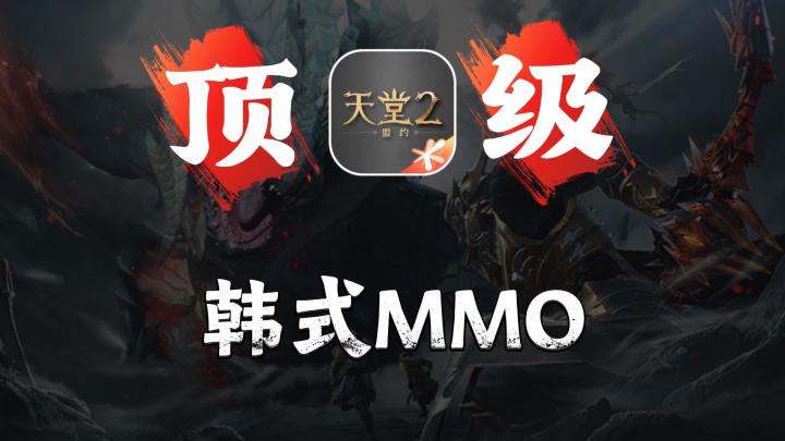 腾讯顶级IP，《天堂2：盟约》试玩品鉴！截图
