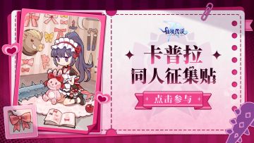 执笔绘新章，卡普拉同人征集现在开始！