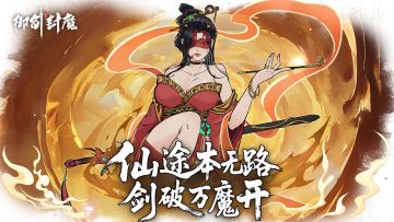 国风修仙+割草爽炸！✨御剑封魔太上头啦！