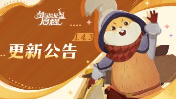 《剑与远征：启程》1.4.3版本更新公告
