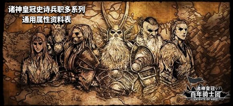 诸神皇冠史诗兵职多系列通用属性资料表 3