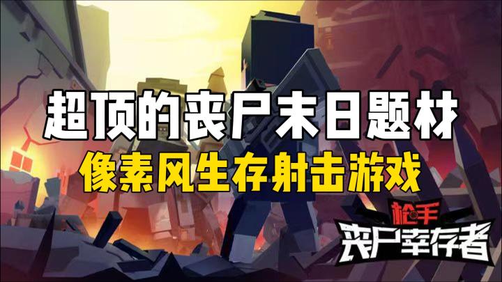 「枪手·丧尸幸存者」超好玩的像素风丧尸射击游戏 无脑割草|快乐联机 快喊上伙伴一同开黑!截图