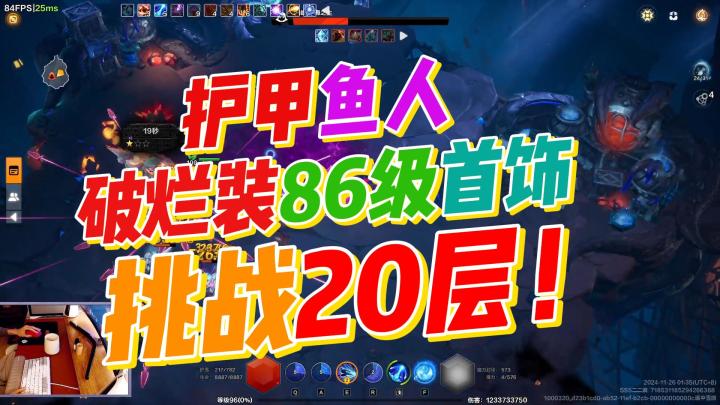 破烂装鱼人挑战20层!全体萌新鱼人的曙光!胜利就在眼前!截图