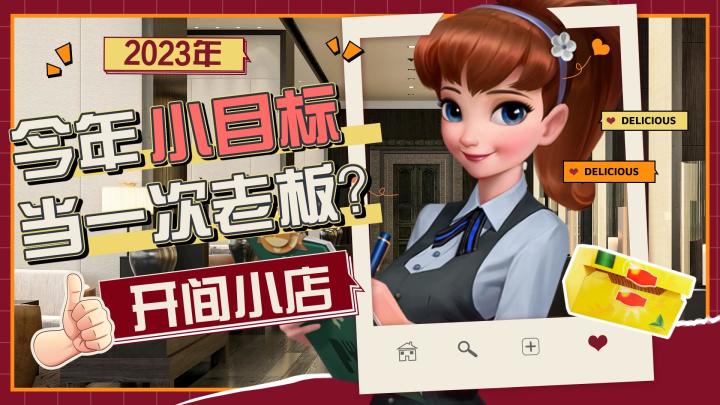 今年小目标：一定要当一次老板截图