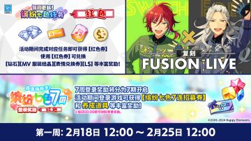 【公告】「偶像梅雨季！缤纷七色7周·红色」已开启！