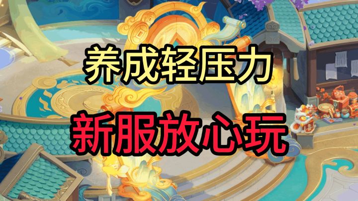 “二〇二六”新服养成再减负,放心玩到下一季截图